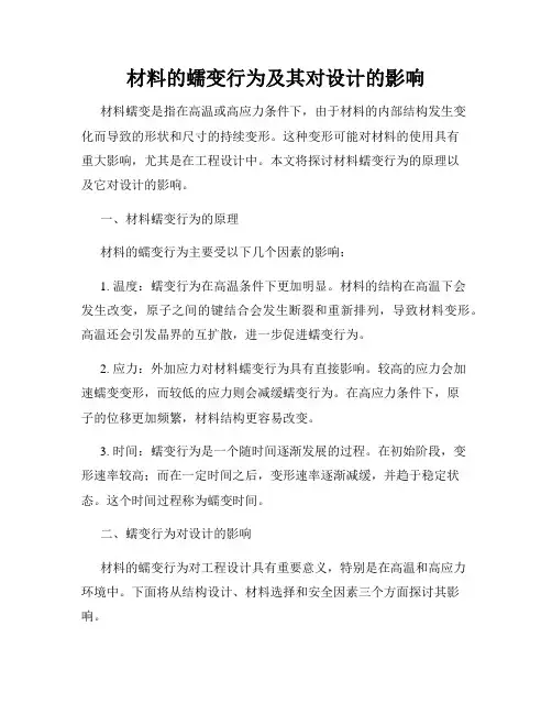 材料的蠕变行为及其对设计的影响