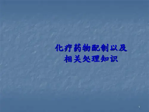 化疗药物配置以及相关处理知识ppt课件
