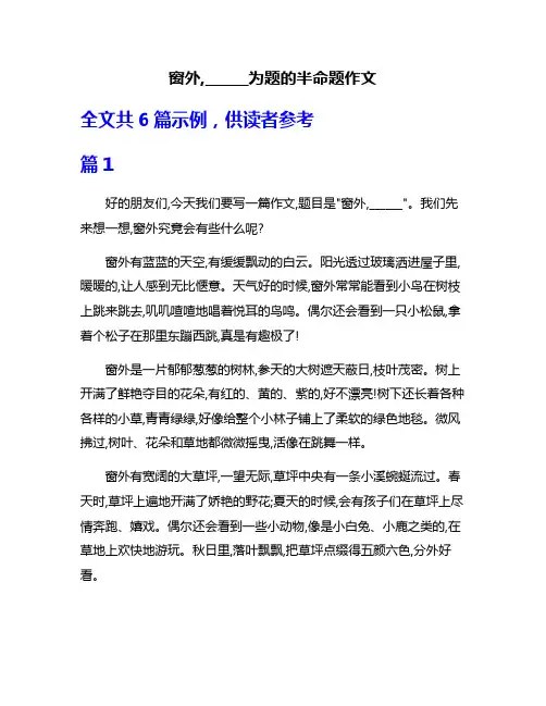 窗外,______为题的半命题作文