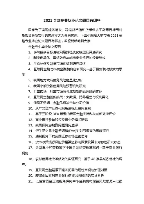 2021金融专业毕业论文题目有哪些