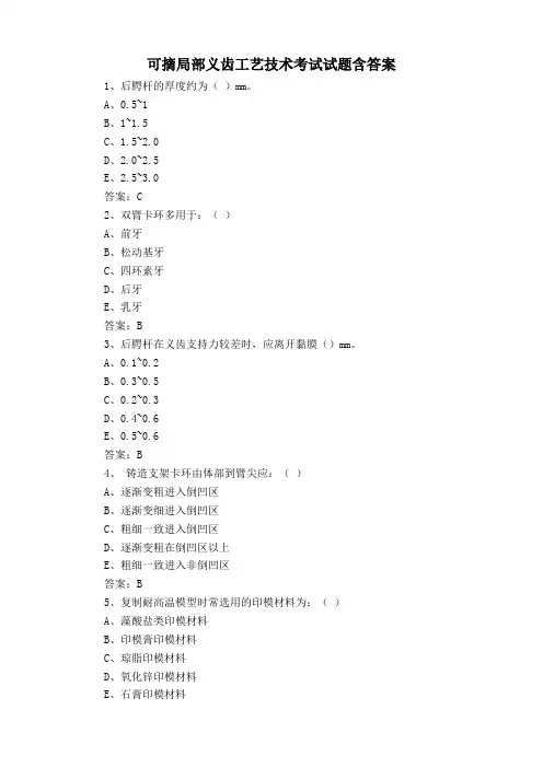 可摘局部义齿工艺技术考试试题含答案