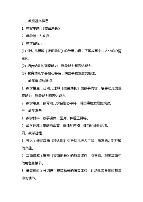 大班《拔苗助长》教案