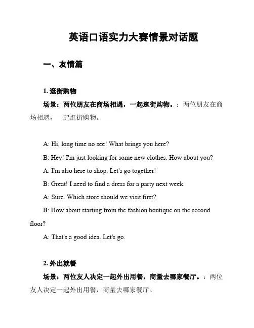 英语口语实力大赛情景对话题