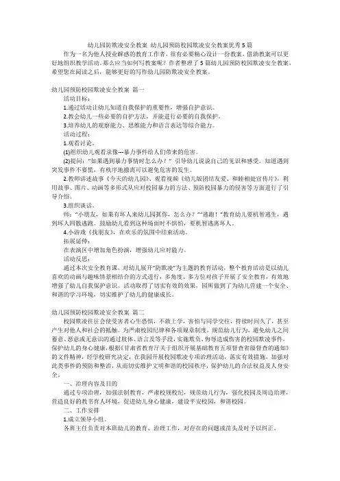 幼儿园防欺凌安全教案 幼儿园预防校园欺凌安全教案优秀5篇