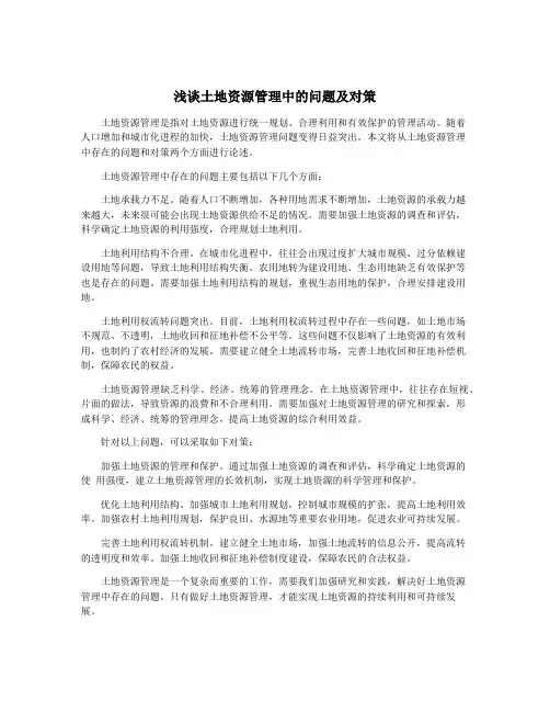 浅谈土地资源管理中的问题及对策