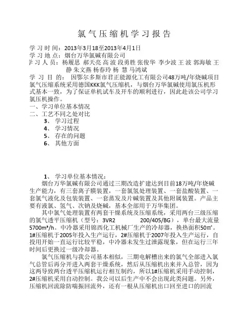 关于氯压机的学习报告