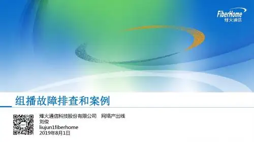 技术培训-pon系统组播-PPT精品文档