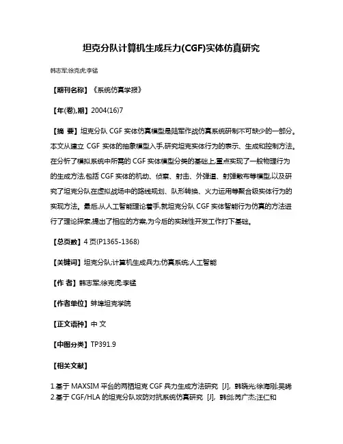 坦克分队计算机生成兵力(CGF)实体仿真研究