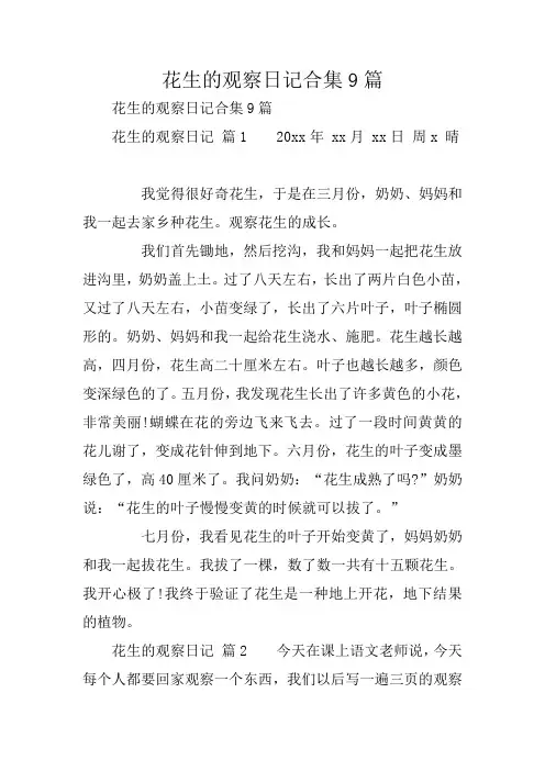 花生的观察日记合集9篇