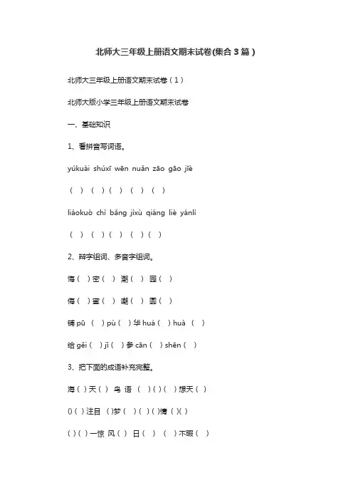 北师大三年级上册语文期末试卷(集合3篇)