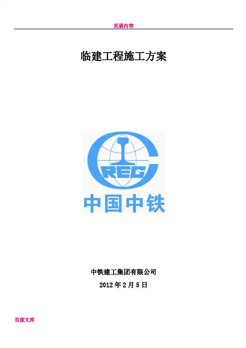 临建施工方案[1]