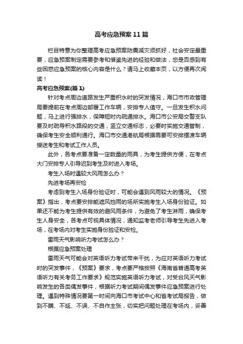 高考应急预案11篇
