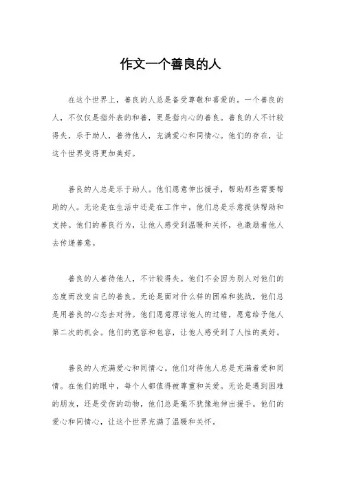 作文一个善良的人