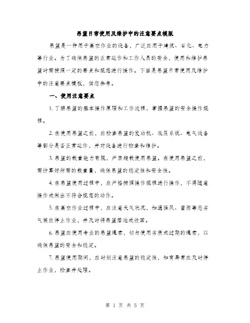 吊篮日常使用及维护中的注意要点模版（二篇）