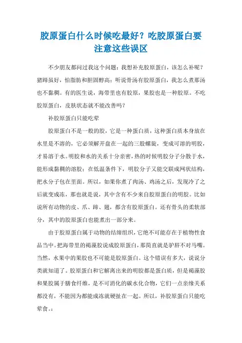 胶原蛋白什么时候吃最好？吃胶原蛋白要注意这些误区