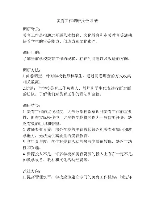 美育工作调研报告 科研