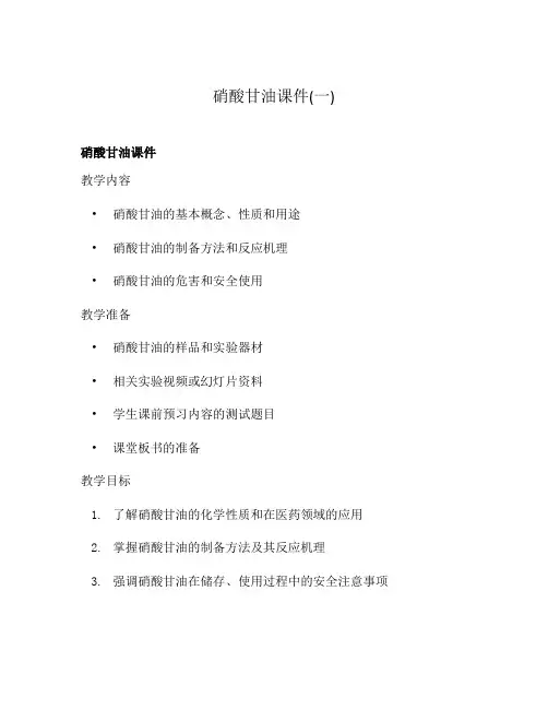 硝酸甘油课件(一)