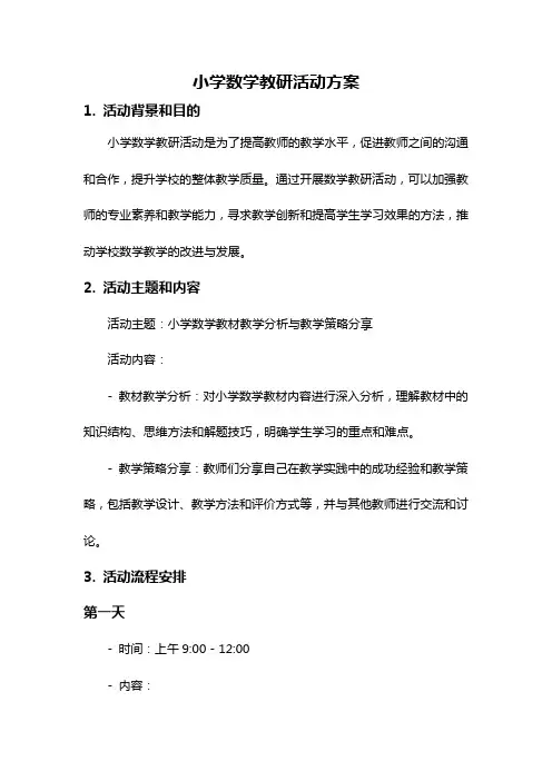 小学数学教研活动方案
