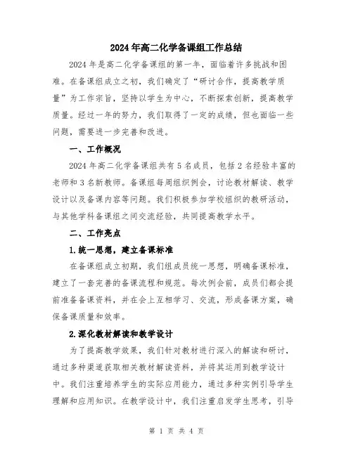 2024年高二化学备课组工作总结