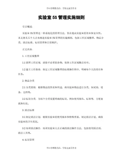 实验室5S管理实施细则