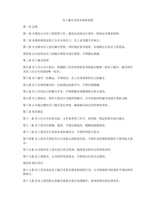员工编号及签名规章制度