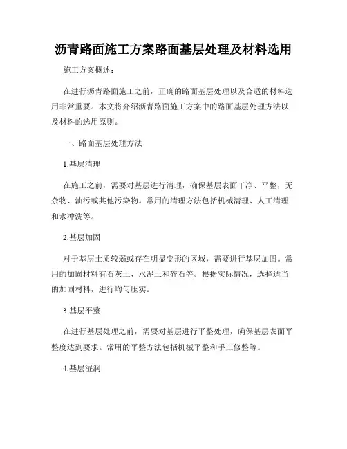 沥青路面施工方案路面基层处理及材料选用