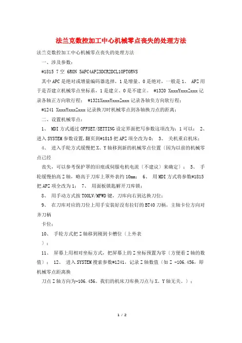法兰克数控加工中心机械零点丢失的处理方法