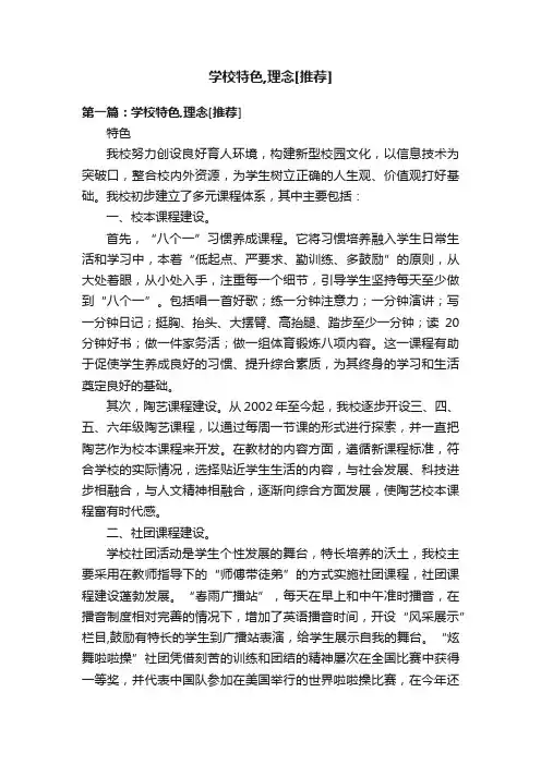 学校特色,理念[推荐]