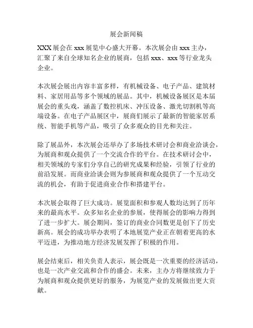 展会新闻稿