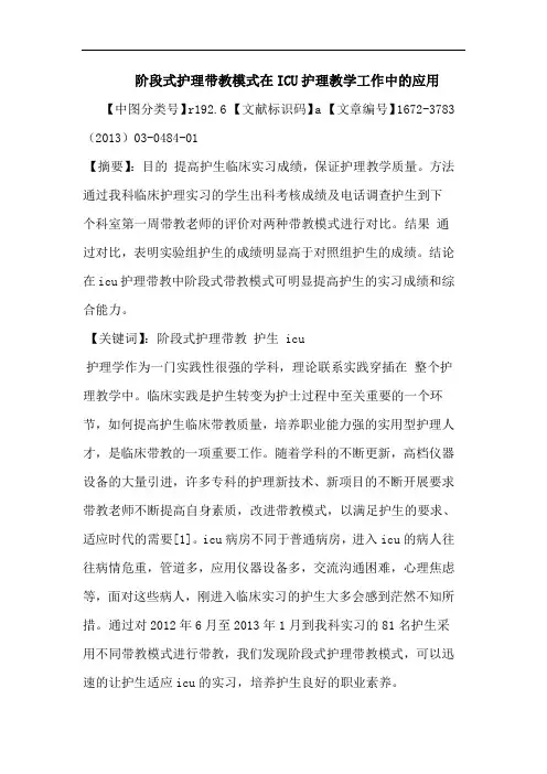 阶段式护理带教模式在ICU护理教学工作中应用论文