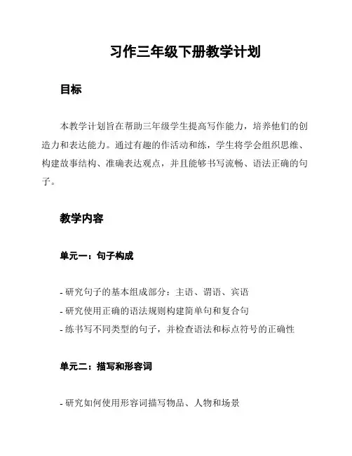 习作三年级下册教学计划