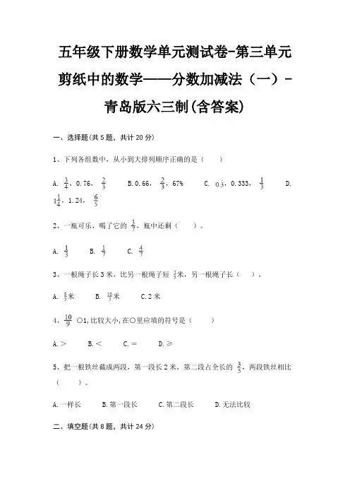 五年级下册数学单元测试卷-第三单元 剪纸中的数学——分数加减法(一)-青岛版六三制(含答案)