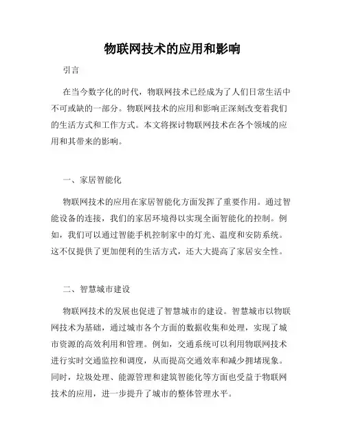 物联网技术的应用和影响
