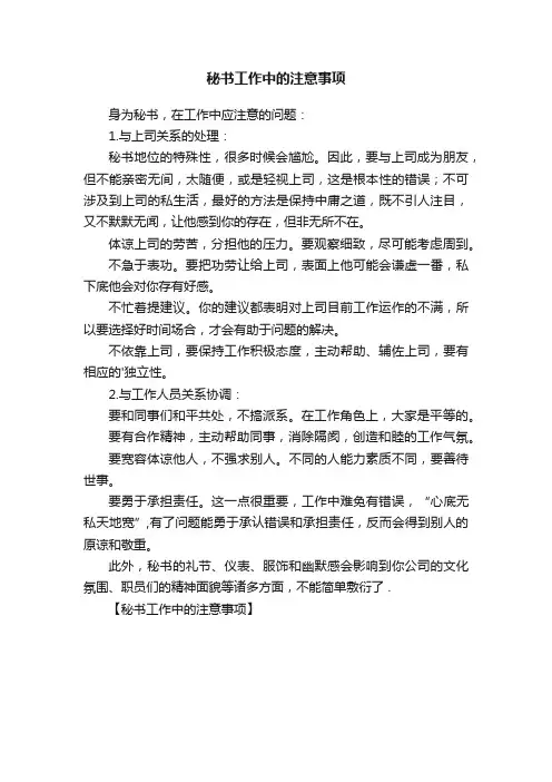 秘书工作中的注意事项