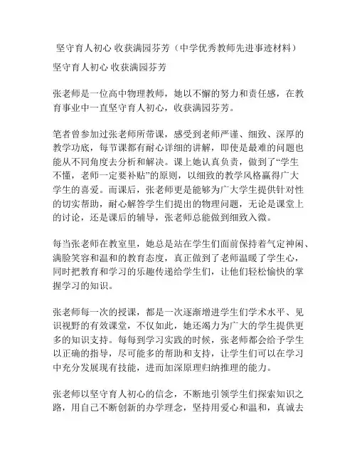 坚守育人初心 收获满园芬芳(中学优秀教师先进事迹材料) 