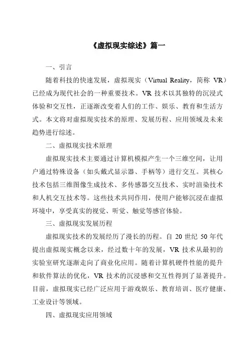 《2024年虚拟现实综述》范文