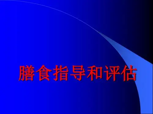 营养师四级之膳食指导和评估完整版ppt课件
