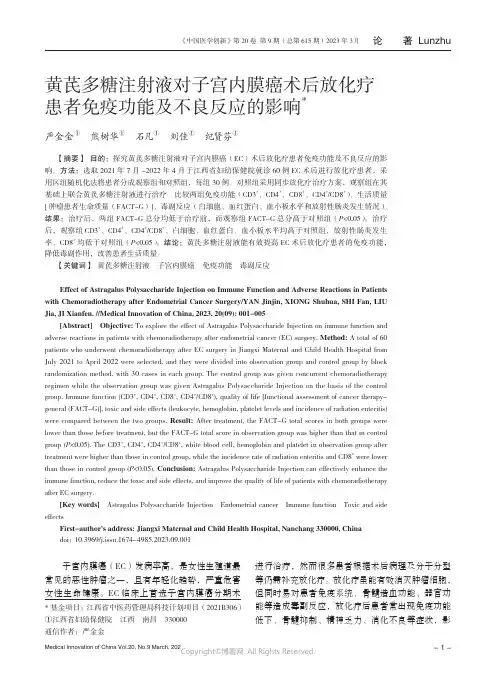 211100990_黄芪多糖注射液对子宫内膜癌术后放化疗患者免疫功能及不良反应的影响