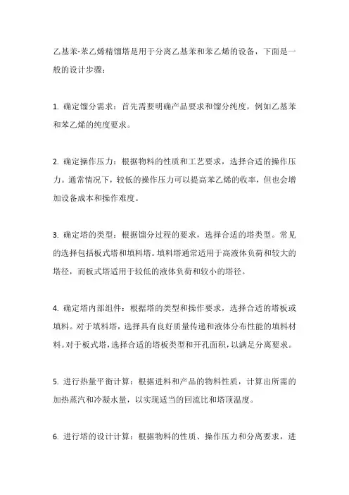 乙基苯-苯乙烯精馏塔设计
