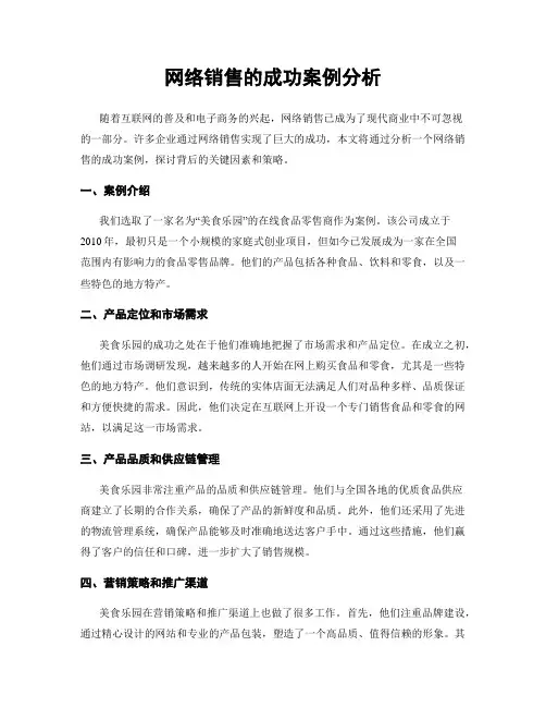 网络销售的成功案例分析