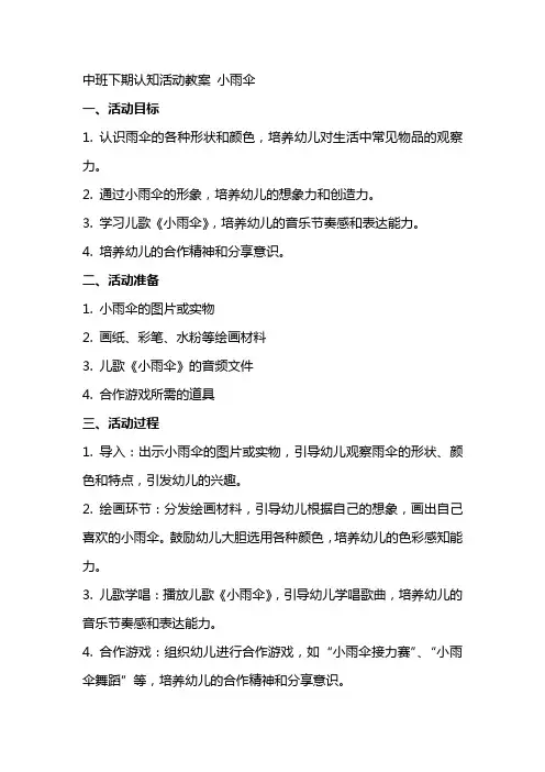 中班下期认知活动教案 小雨伞