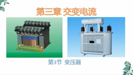 高中物理人教版《变压器》PPT精讲课件