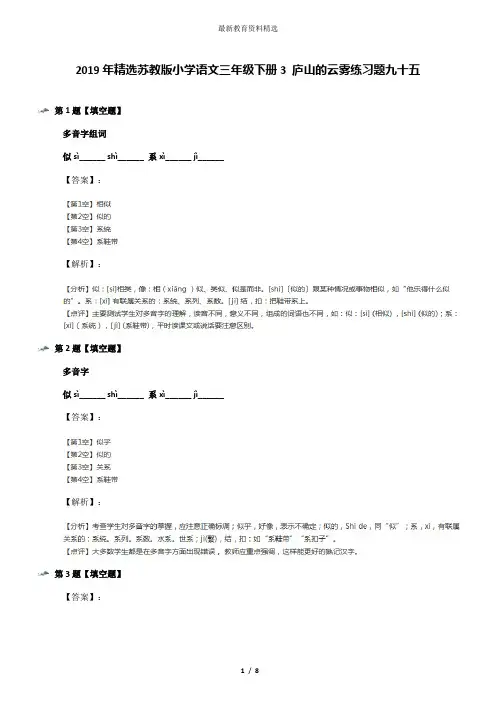 2019年精选苏教版小学语文三年级下册3 庐山的云雾练习题九十五