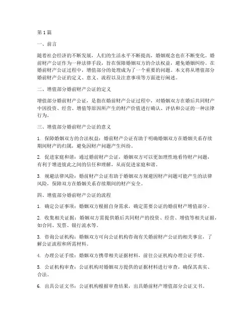 增值部分_婚前财产公证(3篇)