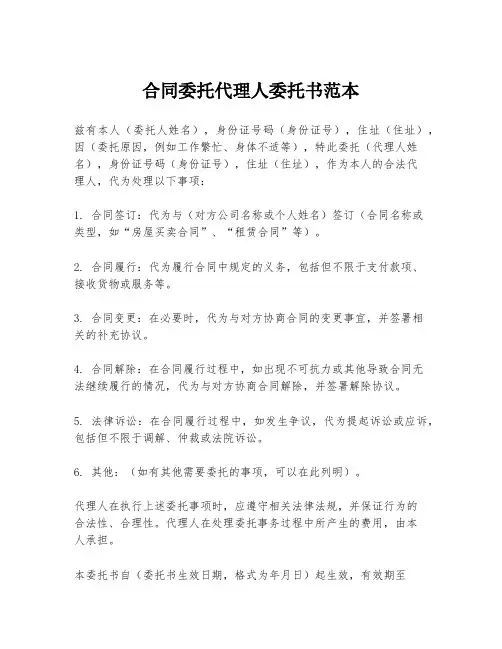 合同委托代理人委托书范本