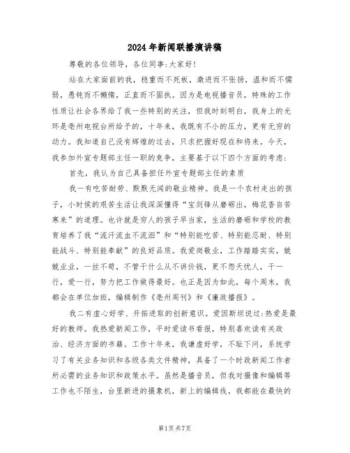 2024年新闻联播演讲稿(二篇)