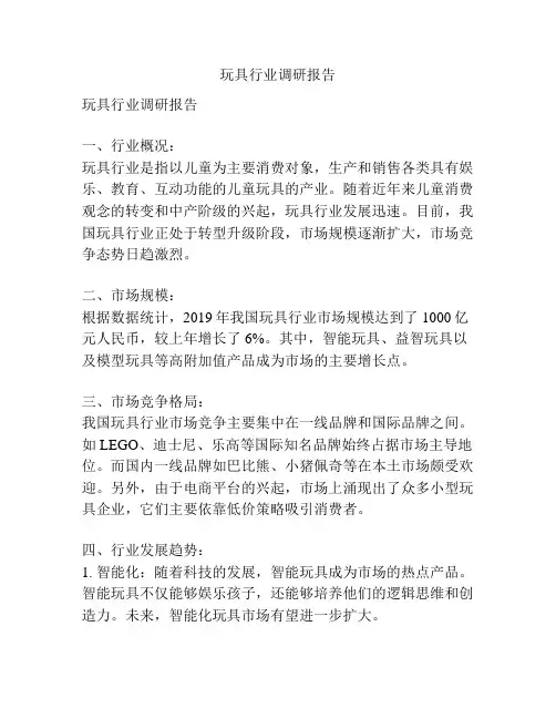 玩具行业调研报告