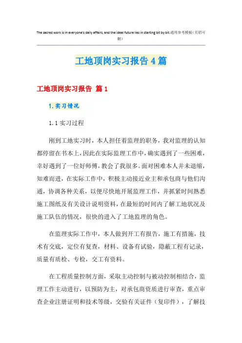 工地顶岗实习报告4篇