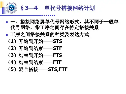 第三章_单代号搭接网络