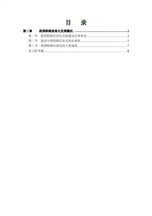 我国铁路信息化发展概况